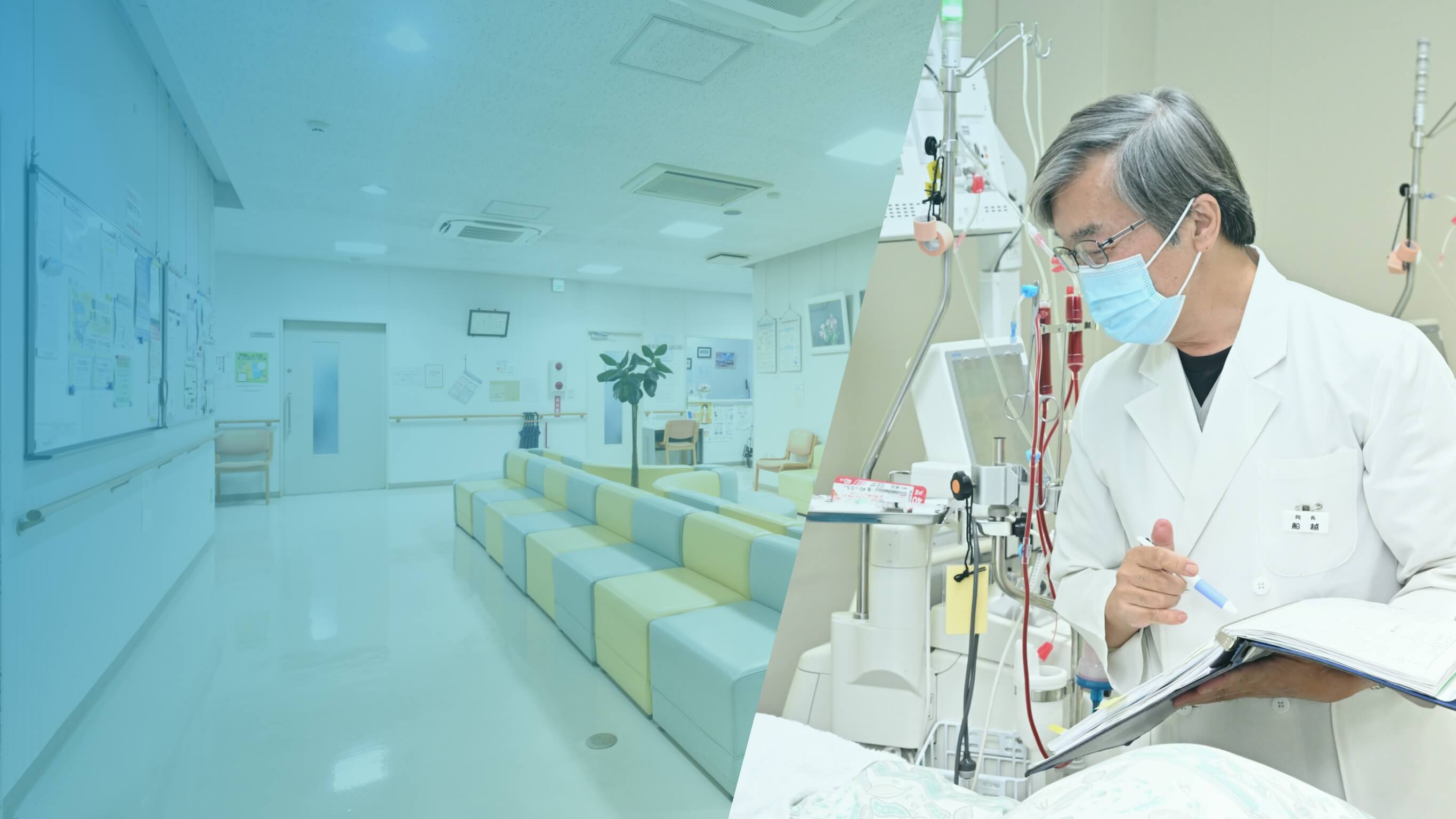 心に寄り添う透析クリニック